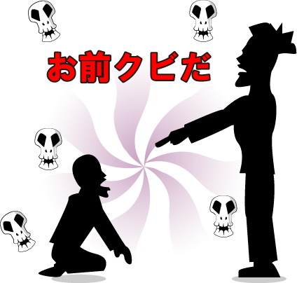 お前クビだ