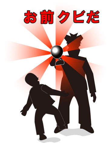 お前クビだ