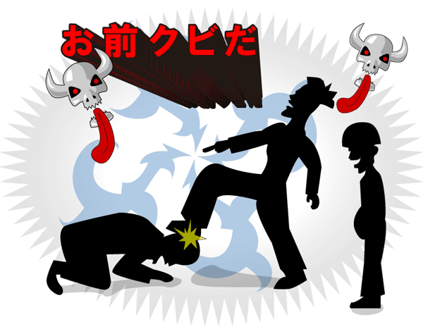 お前、クビだ