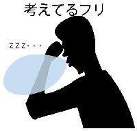 考えてるフリ