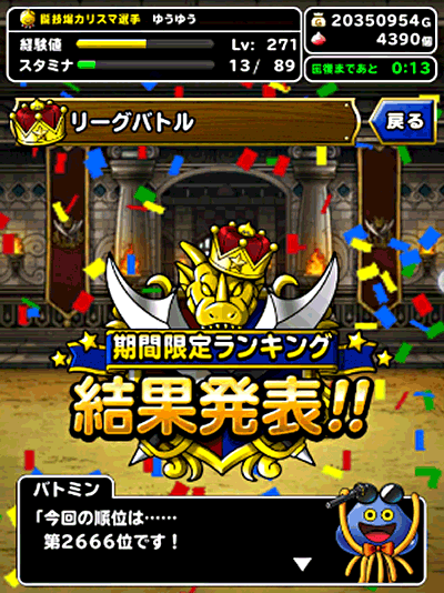 闘技場結果2666位