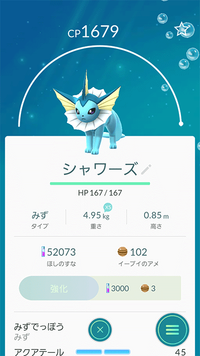 シャワーズに進化して強化！