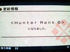 ハンターランク6へ