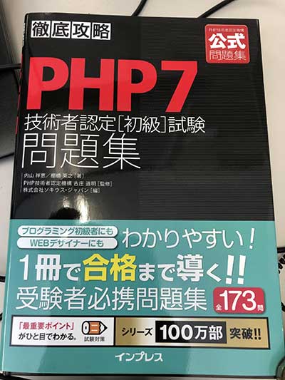 ＰＨＰ技術者認定初級試験問題集