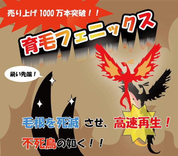 育毛フェニックス
