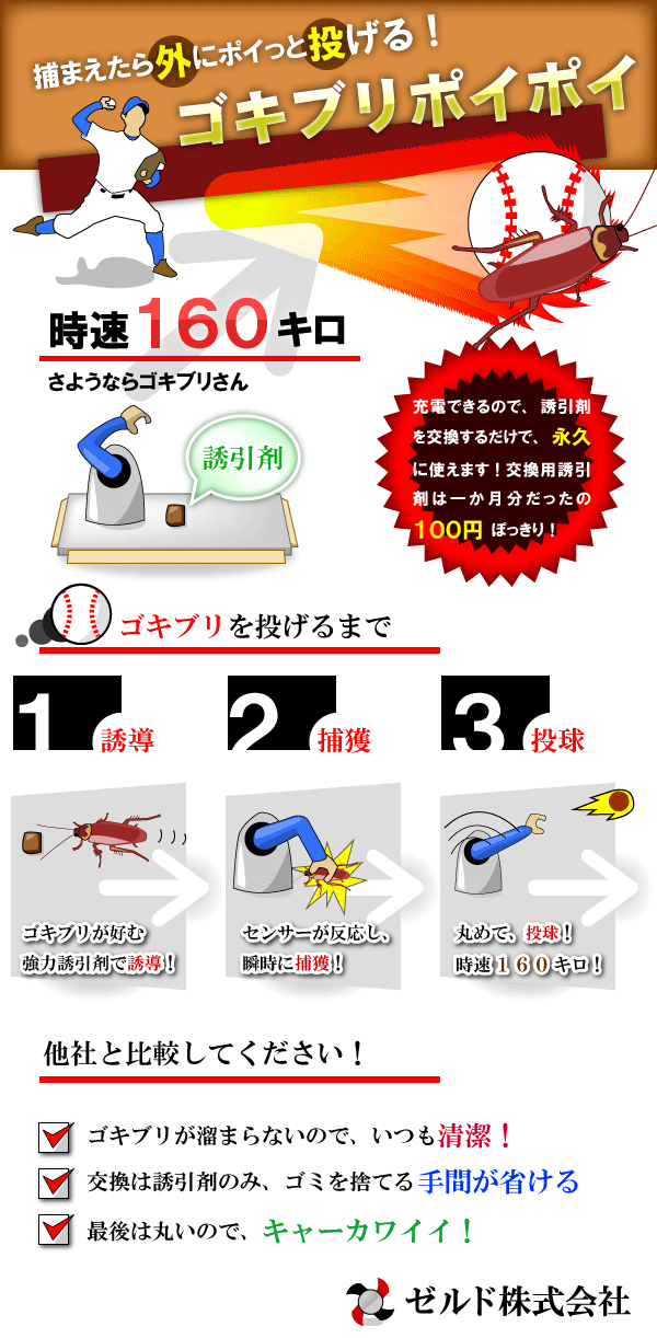 ゴキブリポイポイ