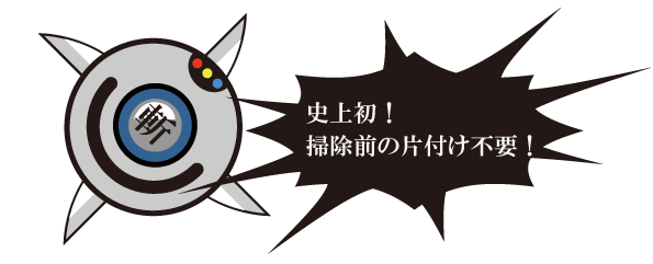 刃の掃除機ザックル君